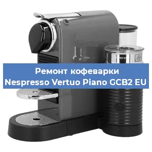 Замена счетчика воды (счетчика чашек, порций) на кофемашине Nespresso Vertuo Piano GCB2 EU в Санкт-Петербурге